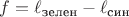 $f = \ell_\text{зелен} - \ell_\text{син}$