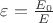 $\varepsilon = \frac {E_0}{E}$