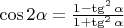 $\[\cos 2\alpha  = \frac{{1 - \tg^2\alpha }}
{{1 + \tg^2\alpha }}\]$