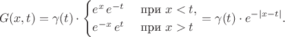 $$G(x,t)=\gamma(t)\cdot\begin{cases}e^x\,e^{-t}&\text{ при }x<t,\\e^{-x}\,e^t&\text{ при }x>t\end{cases}=\gamma(t)\cdot e^{-|x-t|}.$$