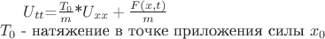 $U_{tt}$=$\frac{T_{0}}{m}$*$U_{xx}+\frac{F(x,t)}{m}$\\
$T_{0}$ - натяжение в точке приложения силы $x_{0}$