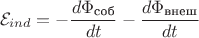 $${\mathcal{E}_{ind}} =  - \frac{{d{\Phi _{{\text{соб}}}}}}{{dt}} - \frac{{d{\Phi _{{\text{внеш}}}}}}{{dt}}$$