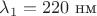 $\lambda_1=220 \text{ нм}$ $\lambda_1=220 \text{ нм}$