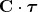 $\mathbf C\cdot\boldsymbol{\tau}$
