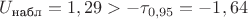 $U_{\text{набл}}=1,29>-\tau_{0,95}=-1,64$
