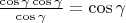 $\frac{\cos\gamma\cos\gamma}{\cos\gamma}=\cos\gamma$