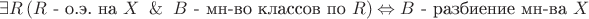 $\exists R\left(R\text{ - о.э. на }X\And B\text{ - мн-во классов по } R\right)\Leftrightarrow B\text{ - разбиение мн-ва } X$
