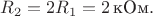 $R_2=2R_1=2\,\text{кОм}.$