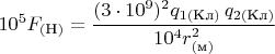 $$10^5F_{(\text{Н})}=\dfrac{(3\cdot 10^9)^2q_{1(\text{Кл})}\,q_{2(\text{Кл})}}{10^4 r_{(\text{м})}^2}$$