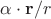 $\alpha\cdot \mathbf{r}/r$