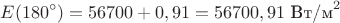 $$E(180^{\circ })=56700+0,91=56700,91\text{\ Вт/м}^2$$