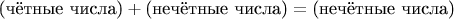 $$
\text{(чётные числа)} + \text{(нечётные числа)} = \text{(нечётные числа)}
$$