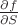 $\frac{\partial f}{\partial S}$