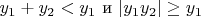 $y_1+y_2<y_1\text{ и }|y_1y_2| \ge y_1$