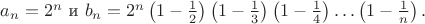 $a_n=2^n$ и $b_n=2^n\left(1-\frac12\right)\left(1-\frac13\right)\left(1-\frac14\right)\ldots\left(1-\frac1n\right).$