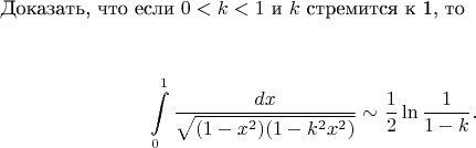 Доказать, что если $0<k<1$ и $k$ стремится к 1, то
\begin{center}
$$\int\limits_{0}^{1} \frac{dx}{\sqrt{(1-x^2)(1-k^2x^2)}} \sim \frac{1}{2}\ln\frac{1}{1-k}.$$
\end{center}