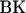 $\text{ВК}$