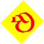 $\Huge{\rotatebox{45}{\reflectbox{\colorbox{yellow}{\color{red}{{$\mathfrak{G}$}}}}}}$
