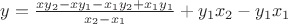 $\[
  y = \frac{{xy_2  - xy_1  - x_1 y_2  + x_1 y_1 }}
{{x_2  - x_1 }} + y_1 x_2  - y_1 x_1 
\]
$