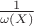 $\frac{1}{\omega(X)}$