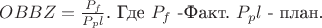 $ OBBZ = \frac {P_f} {P_pl}$. Где $P_f$ -Факт. $P_pl$ - план.