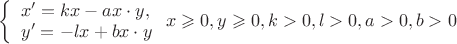 $
\left\{ \begin{array}{l}
x' = kx - ax\cdot y,\\
 y' = -lx+bx\cdot y 
\end{array} \right.
при условии x \geqslant 0, y\geqslant 0, k > 0,  l > 0, a > 0, b > 0$