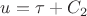 $u=\tau+C_2$