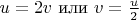 $u=2 v \text{ или } v=\frac{u}{2}$