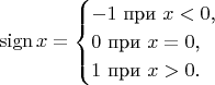 $$\mathop{\mathrm{sign}}x=\begin{cases}-1\text{ при }x<0\text{,}\\ 0\text{ при }x=0\text{,}\\ 1\text{ при }x>0\text{.}\end{cases}$$