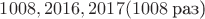 $1008, 2016, 2017(1008$ раз)