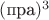 $(\text{пра})^3$