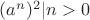$(a^n)^2|n>0$