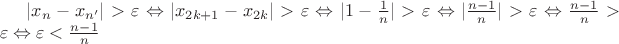 $|x_n - x_{n'}| > \varepsilon \Leftrightarrow |x_{2k + 1} - x_{2k}| > \varepsilon \Leftrightarrow |1 - \frac{1}{n}| > \varepsilon \Leftrightarrow |\frac{n - 1}{n}| > \varepsilon \Leftrightarrow \frac{n - 1}{n} > \varepsilon \Leftrightarrow \varepsilon < \frac{n - 1}{n}$