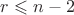 $r \leqslant n-2$