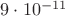 $9\cdot 10^{-11}$