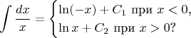 $$\int\frac{dx}x=\begin{cases}\ln(-x)+C_1\text{ при }x<0\text{,}\\ \ln x+C_2\text{ при }x>0\text{?}\end{cases}$$