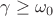 $\gamma \ge \omega_0$ $\gamma \ge \omega_0$
