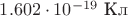 $1.602\cdot 10^{-19}\text{ Кл}$