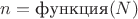 $n = \text{функция}(N)$