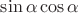 $\sin\alpha \cos\alpha$