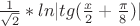 $\frac {1} {\sqrt{2}}*ln|tg(\frac {x} {2}+\frac {\pi} {8})|$ $\frac {1} {\sqrt{2}}*ln|tg(\frac {x} {2}+\frac {\pi} {8})|$