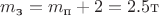 $m_{\text{з}}=m_{\text{п}}+2=2.5 \text{т}$