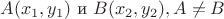 $A (x_1, y_1)$ и $B(x_2, y_2), A \neq B$