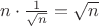 $n\cdot\frac 1{\sqrt n}=\sqrt n$