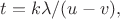 $t=k\lambda/(u-v),$