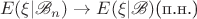 $$E(\xi|\mathscr{B}_n)\rightarrow E(\xi|\mathscr{B}) \text{(п.н.)}$$