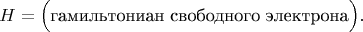 $$H=\Bigl(\text{гамильтониан свободного электрона}\Bigr).$$