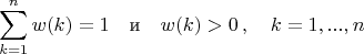 $$
\sum_{k=1}^{n} w(k) = 1\quad\mbox{и}\quad w(k) > 0\, ,\quad k=1,...,n
$$