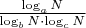 $\frac{\log_aN}{\log_bN\cdot\log_cN} $