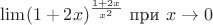 $\lim (1+2x)^{\frac{1+2x}{x^2}} $ при ${x\to 0}$